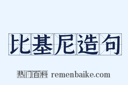 比基尼造句是什么意思的图片